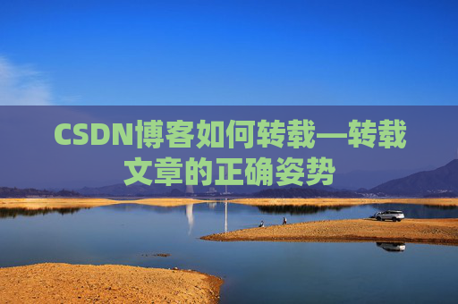 CSDN博客如何转载—转载文章的正确姿势