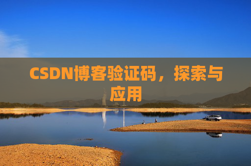 CSDN博客验证码，探索与应用