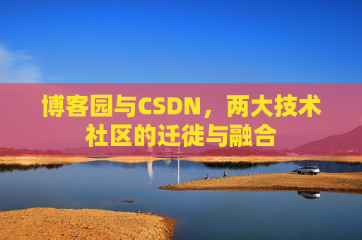 博客园与CSDN，两大技术社区的迁徙与融合