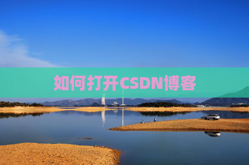如何打开CSDN博客