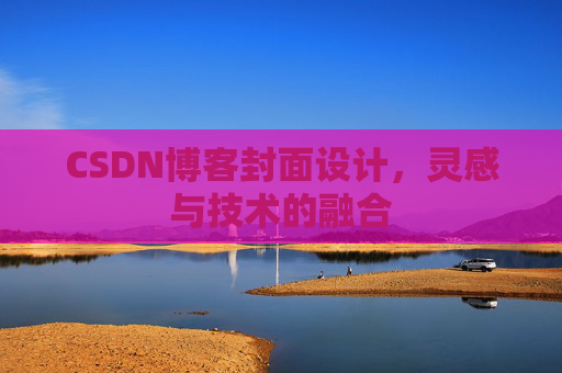 CSDN博客封面设计，灵感与技术的融合