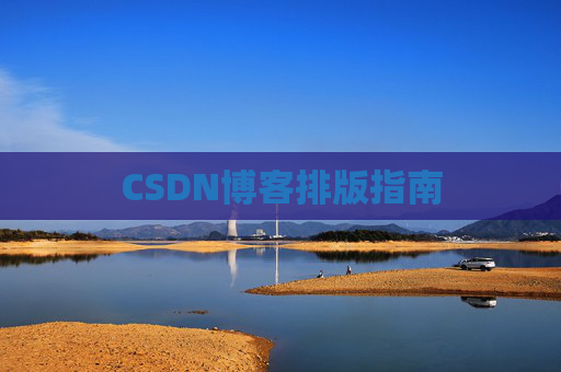 CSDN博客排版指南